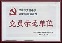 党员示范单位.jpg
