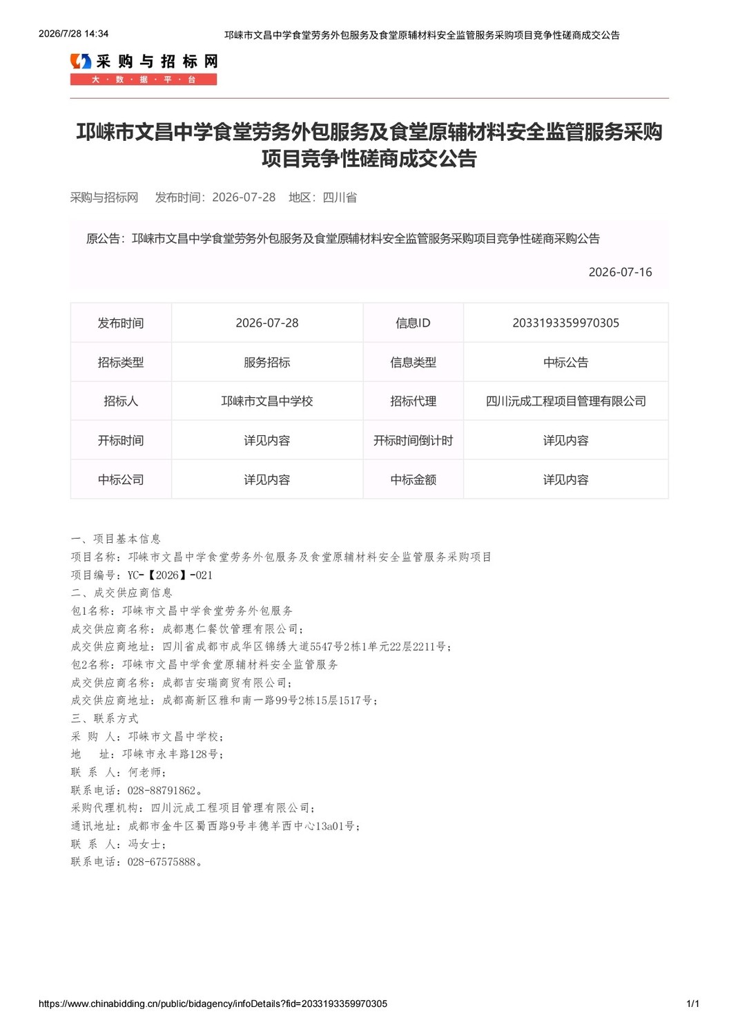 邛崃市文昌中学食堂劳务外包服务及食堂原材料安全监管服务采购项目竞争性磋商成交公告.jpg