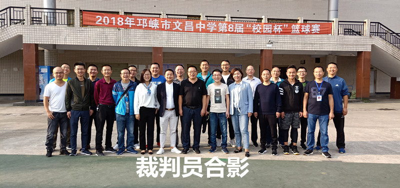 2018年邛崃市文昌中学第八届校园杯篮球赛
